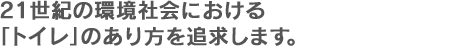 21���I�̊��Љ�ɂ�����
�u�g�C���v�̂������ǋ����܂��B