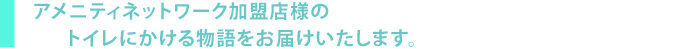 天職！トイレにかける物語