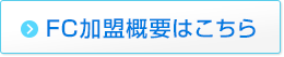 FC加盟概要はこちら