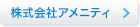 株式会社アメニティ