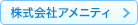 株式会社アメニティ