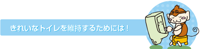 きれいなトイレを維持するためには!