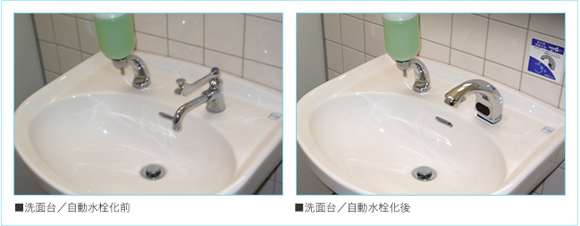 ■洗面台/自動水栓化前　■洗面台/自動水栓化後