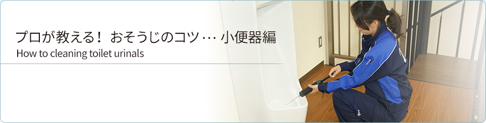 プロが教える! おそうじのコツ…小便器編 How to cleaning toilet urinals